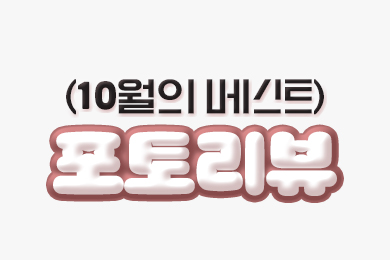 10월 베스트 포토리뷰