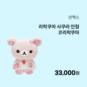 [산엑스] 리락쿠마 사쿠라 인형 코리락쿠마