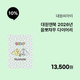 [대원앤북] 2026년 음뽀챠무 다이어리