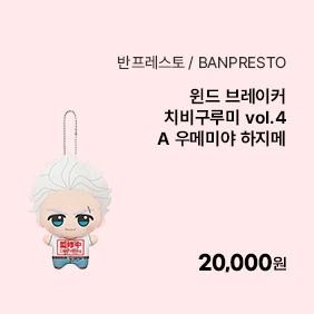 [윈드 브레이커] 치비구루미 vol.4 A 우메미야 하지메