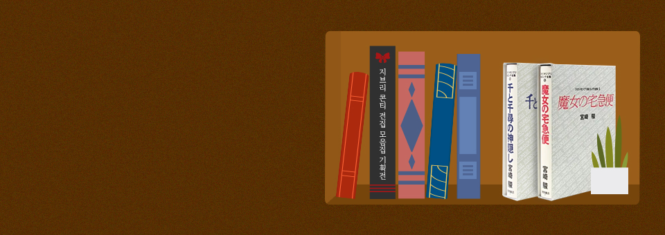 지브리 도서모음전<br>A Page of Ghib