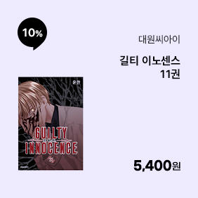 [대원씨아이] 길티 이노센스 11권