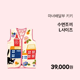 [마녀배달부 키키]수면조끼(L사이즈)