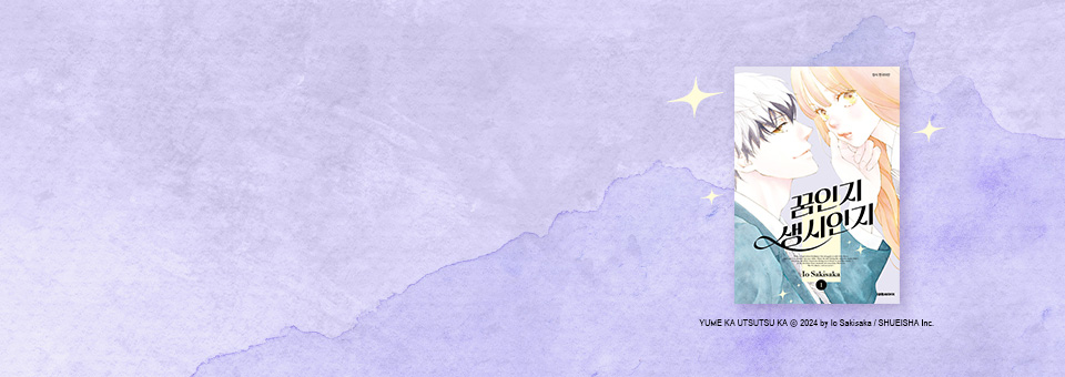 사랑을 꿈꾸는 드리밍 스토리<br>꿈인지 생시인지