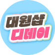 플로팅배너 - 대원샵 D데이