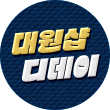 플로팅배너 - 대원샵 D데이