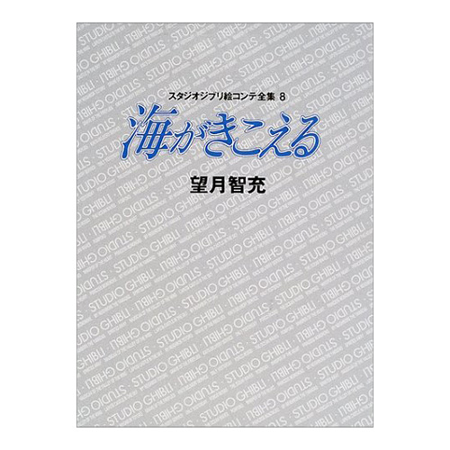 [바다가 들린다]지브리콘티전집(⑧바다가들린다)