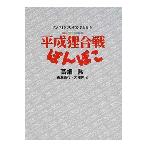 [폼포코 너구리 대작전]지브리콘티전집(⑨폼포코너구리대작전)