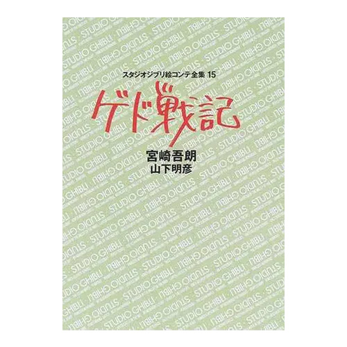 [게드전기]지브리콘티전집(⑮게드전기)