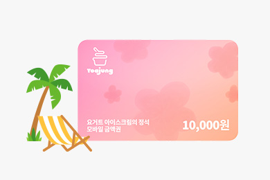 요아정 1만원권 증정