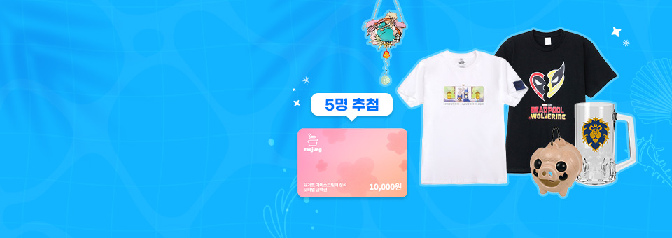 여름아이템 총집합<br>요아정 1만원권 증정