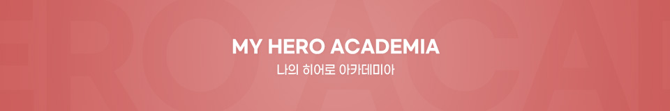 나의히어로아카데미아