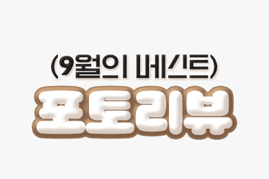 9월 베스트 포토리뷰