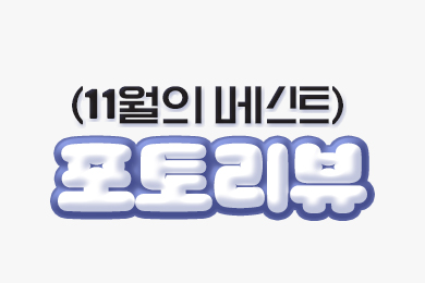 11월 베스트 포토리뷰