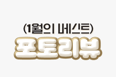 1월 베스트 포토리뷰