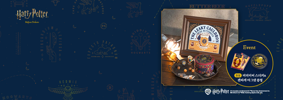 해리포터 마호도코로<br>BUTTERBEER SEASON