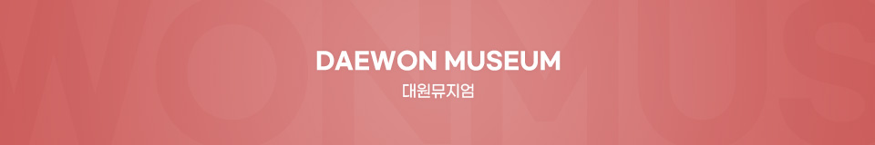 대원뮤지엄