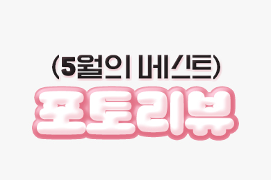 5월 베스트 포토리뷰