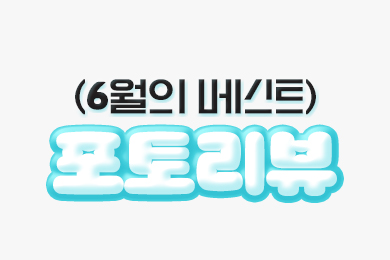 6월 베스트 포토리뷰