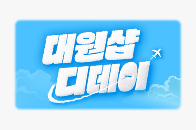 7월 대원샵 D데이