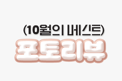 10월 베스트 포토리뷰