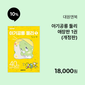 [대원앤북] 아기공룡 둘리 애장판 1권(개정판)