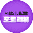 플로팅배너 - 6월 포토리뷰