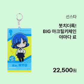 [선스타] 봇치더록! BIG 아크릴키체인 야마다 료