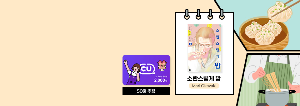출출할 땐 이 만화 어때요?<br>CU 모바일상품권 증정