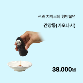 [센과 치히로의 행방불명] 간장통(가오나시)