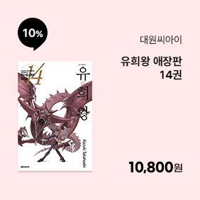 [대원씨아이] 유희왕 애장판 14권