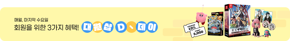 대원샵 D데이