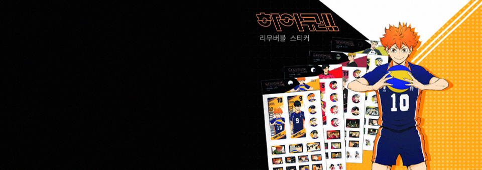 자국 없이 깔끔하게!<br>하이큐!! 리무버블 스티커