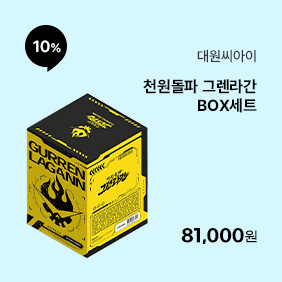 [대원씨아이] 천원돌파 그렌라간 BOX세트