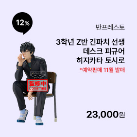 [예약판매 11월 발매][3학년Z반 긴파치 선생] 데스크 피규어 히지카타 토시로