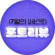 플로팅배너 - 7월 포토리뷰