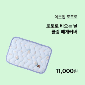 [이웃집 토토로] 쿨링 배개커버(토토로 비오는 날)