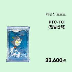 [이웃집 토토로] PTC-T01 (달밤산책)