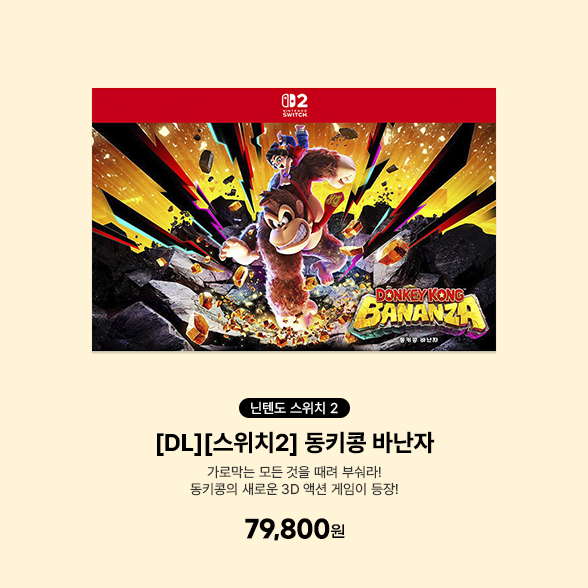 [DL][스위치2] 동키콩 바난자