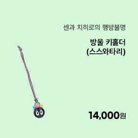 [센과 치히로의 행방불명] 방울 키홀더(스스와타리)