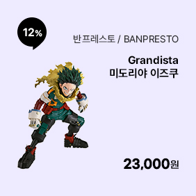 [예약판매 12월 발매][마이 히어로 아카데미아] Grandista 미도리야 이즈쿠