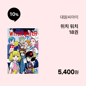 [대원씨아이] 위치 워치 18권