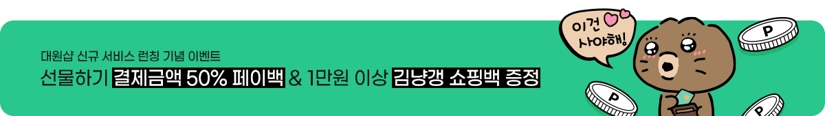 선물하기 런칭