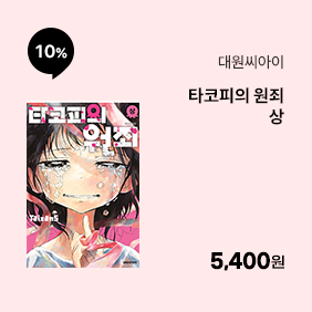 [대원씨아이] 타코피의 원죄 상