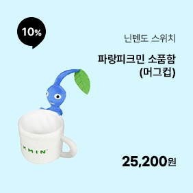 [닌텐도] 파랑피크민 소품함(머그컵)