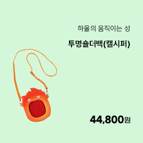 [하울의 움직이는 성] 투명숄더백(캘시퍼)