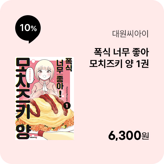 [대원씨아이] 폭식 너무 좋아 모치즈키 양 1권