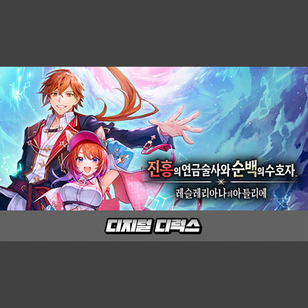 [STEAM][특전증정][코드발송] 진홍의 연금술사와 순백의 수호자 ~레슬레리아나의 아틀리에~ 디지털 디럭스