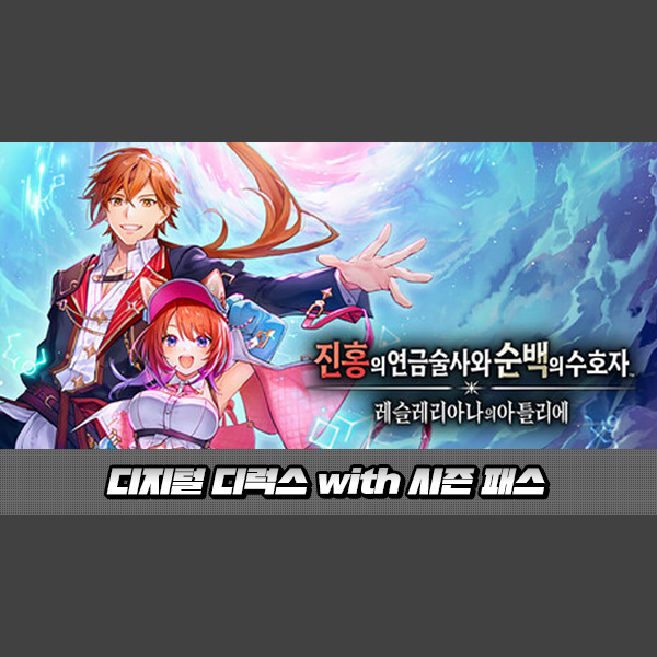 [STEAM][특전증정][코드발송] 진홍의 연금술사와 순백의 수호자 ~레슬레리아나의 아틀리에~ 디지털 디럭스 with 시즌 패스