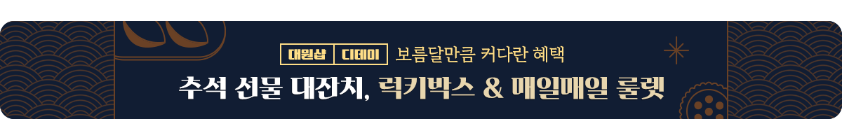 대원샵 D데이